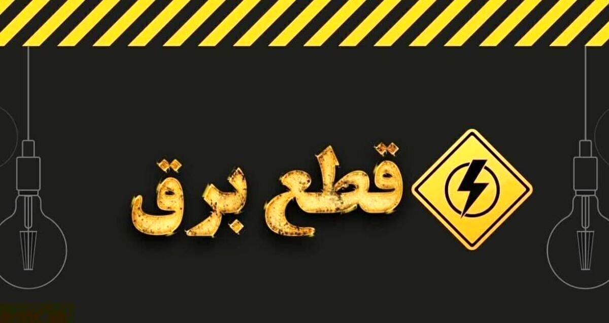 زمان قطعی برق بوشهر امروز دوشنبه 30 تیر (خاموشی برق)